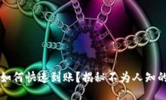 TPWallet如何快速到账？揭秘