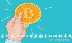 探寻安全之巅：2023年最安