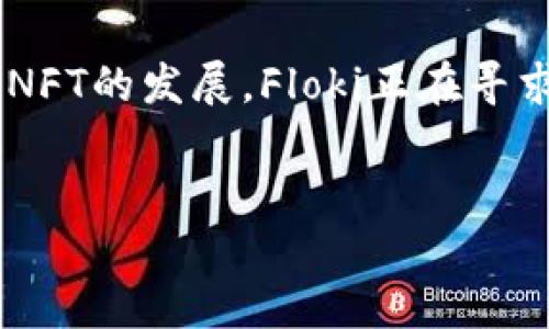 在讨论Floki与Web3是否相关之前，我们需要理解这两个概念的背景和它们之间的关系。

Floki的起源和背景

Floki Inu是一个加密货币项目，它的灵感来自于著名的“狗狗币”以及一位网红的个人宠物，一只叫Floki的狗。这种将娱乐与投资结合的模式，使得Floki迅速在市场上引起关注。随着Memecoin的流行，Floki吸引了大量的投资者和支持者。

什么是Web3？

Web3是一个新兴的互联网概念，常常被视为互联网的未来阶段，建立在去中心化的基础上。它利用区块链技术为用户提供更大的数据隐私和安全性。同时，Web3希望让用户能够更多地控制他们的数据和在线体验，而不是依赖于传统的中心化平台。

Floki与Web3的结合

Floki项目确实在探索Web3的相关应用。Floki的团队致力于将社区带入Web3的世界，并实施一系列计划来实现这一目标。例如，他们正在开发“FlokiFi”，这是一个去中心化金融平台，用户可以通过它进行各种金融活动，如借贷、交易和流动性提供等。这些应用完全符合Web3的理念，即去中心化和自治。

FlokiFi的功能和特点

FlokiFi为用户提供丰富的去中心化金融服务，用户可以在不需要中介的情况下，直接与他人进行交易和合作。这种方式不仅保障了用户的隐私，还提升了交易的透明度。使用FlokiFi，用户能够通过提供流动性来赚取收益，同时也可以进行各种投资，参与到更广泛的Web3生态系统中。

Floki的DAO（去中心化自治组织）

为了使社区成员能够更好地参与Floki的发展，该项目还建立了一个去中心化自治组织（DAO）。在这个平台上，持有Floki代币的用户可以提议并投票决定该项目未来的发展方向。这种模式非常符合Web3的原理，因为它能有效地保障每个参与者的声音，并且通过去中心化来降低风险。

社区的力量

Floki的成功离不开其强大的社区氛围。Floki社区不仅提供了支持和建议，还积极参与到开发和推广各项功能当中。通过这样的方式，Floki展现了Web3最关键的一点：真正的去中心化力量来自于社区。

Floki在NFT领域的探索

除了去中心化金融，Floki还在NFT（非同质化代币）的崛起中占有一席之地。团队推出了一系列与Floki相关的NFT，支持艺术家和创作者在Floki的生态系统中进行创作和交易。这样的举措不仅为Floki带来了多样化的收入来源，还进一步提升了其在Web3领域的影响力。

未来展望

尽管Floki目前已经取得了一定的成绩，但其未来仍然面临诸多挑战。进入Web3的道路充满了不确定性，技术的不断发展和市场的变化都需要项目团队灵活应对。同时，如何在激烈的竞争中保持其特色，并继续吸引用户，也是Floki需要认真思考的问题。

总结

综上所述，Floki不仅仅是一个空有其表的加密货币项目，它确实在努力与Web3的理念相结合。通过去中心化金融平台、DAO组织构建以及NFT的发展，Floki正在寻求在数字经济中新一轮的突破。当然，用户在参与这一过程中，应当保持警惕，仔细研究并理解其中的风险与机遇。

Floki, Web3, 去中心化金融, NFT/guanjianci  
Floki如何引领你进入Web3时代？探索去中心化和NFT的无限可能