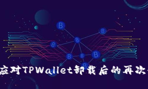 如何轻松应对TPWallet卸载后的再次登录问题？