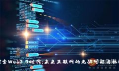 探索Web3.0时代：未来互联