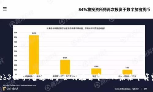 揭秘Web3世界：普通用户如何在去中心化未来中崭露头角？