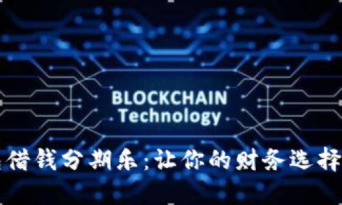 华为钱包借钱分期乐：让你的财务选择更加灵活