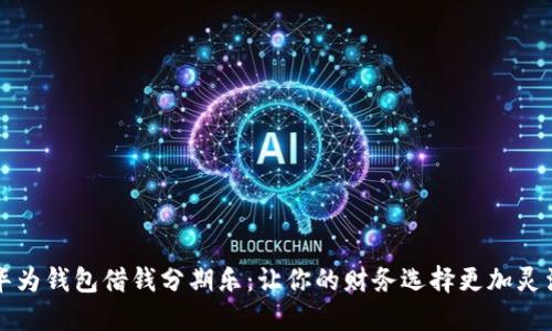 华为钱包借钱分期乐：让你的财务选择更加灵活