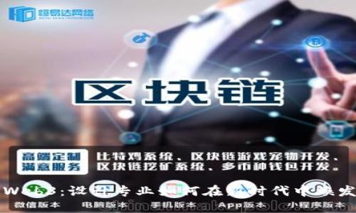 走进Web3：设计专业如何在新时代中焕发新生