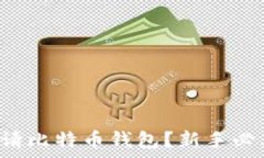   如何申请比特币钱包？新