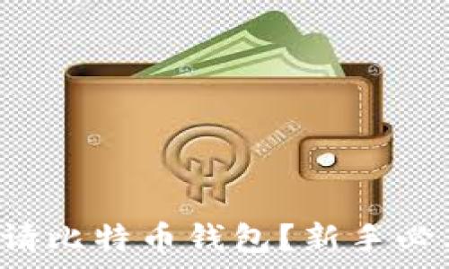   
如何申请比特币钱包？新手必看指南！