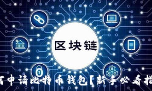   
如何申请比特币钱包？新手必看指南！