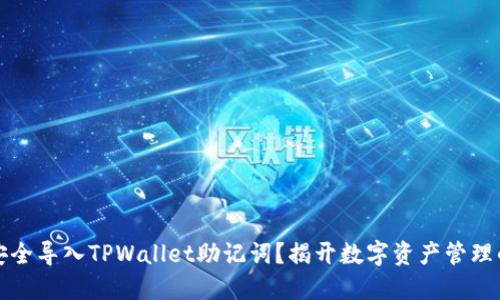 如何安全导入TPWallet助记词？揭开数字资产管理的秘密
