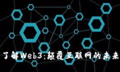 深入了解Web3：颠覆互联网