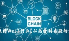 为什么吐槽Web3行业？从热