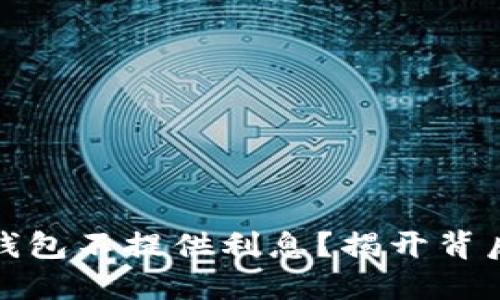 为什么比特币钱包不提供利息？揭开背后的原因与影响