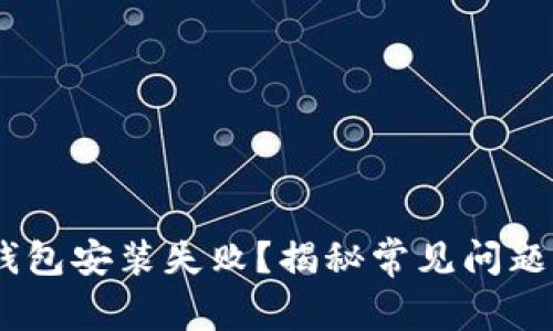 为何USDT钱包安装失败？揭秘常见问题与解决方案