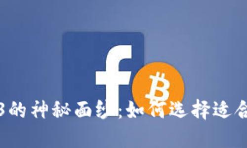 揭开Web3的神秘面纱：如何选择适合你的域名