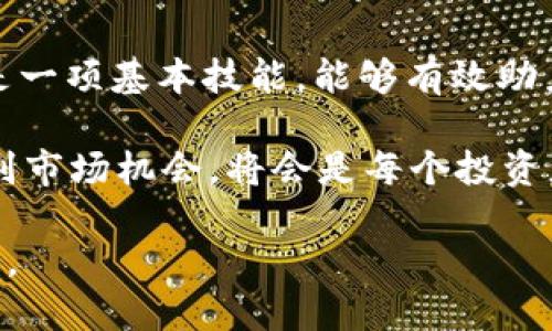   揭秘你的火币USDT钱包余额：如何查看与管理？ / 

 guanjianci 火币, USDT, 钱包余额, 加密货币 /guanjianci 

一、火币USDT钱包简介

在加密货币的世界中，火币是一个备受瞩目的交易平台，而USDT作为最流行的稳定币之一，更是在用户的投资和交易中扮演了重要角色。火币USDT钱包主要用于存储和管理用户的USDT资产。在这个充满机遇的数字时代，了解如何查看和管理你的USDT钱包余额显得尤为重要。

二、如何登录火币账户

首先，用户需要访问火币官网，确保使用的是官方渠道，以避免遭遇网络钓鱼等风险。点击页面右上角的“登录”按钮，输入注册时的邮箱或手机号码以及密码。

如果你忘记了密码，不必担心，火币提供找回密码的功能，按照提示操作即可找回账户的访问权。在一些情况下，用户可能需要进行双重身份验证，以确保账户的安全性。

三、进入USDT钱包页面

成功登录后，用户将看到火币的主界面。在界面的侧边栏或者菜单中，找到“资产”或“钱包”选项。这里用户可以查看到自己持有的各种加密货币，包括USDT。

点击“钱包”后，系统将带你进入钱包详情页面。在这里，你可以清楚地看到各类数字资产的余额，包含USDT的实时数量。火币提供的接口非常友好，用户可以轻松找到所需信息。

四、如何查看USDT钱包余额

在钱包页面中，你将会看到类似于“可用余额”和“冻结余额”的概念。可用余额指的是你可以自由支配的USDT数量，而冻结余额则是由于某些交易尚未完成而暂时不能使用的部分。

如果你希望获得更详细的信息，可以点击USDT旁边的“详情”选项，这里会显示出更改交易记录、转账历史以及其他相关操作的信息。这些操作历史能够帮助你掌握USDT的使用状况，非常重要。

五、管理USDT资产的技巧

了解钱包余额只是第一步，如何有效管理你的USDT资产同样重要。以下是一些实用的建议：

ul
    listrong定期检查余额：/strong建议用户定期登录火币钱包，查看USDT的余额变化，避免因价格波动而错失良机。/li
    listrong保持安全：/strong使用强密码并定期更改，开启双重验证，保护账户安全。火币平台可以支持各种安全措施，确保你的资金安全。/li
    listrong利用交易机会：/strong火币提供多种交易对，用户可以利用USDT进行市场交易，增加资产流动性。若发现USDT对其他币种的交易机会，及时调整交易策略，以获得潜在收益。/li
/ul

六、USDT转账操作详解

在火币平台中，转账USDT是一个非常简单的过程。你只需进入钱包页面，选择USDT，点击转账按钮，输入接收方的地址和转账数量，确认信息无误后提交。

值得注意的是，转账时要仔细确认接收地址，错误的地址可能导致资产损失。此外，火币会在具体的转账过程中收取一定的网络费用，因此提前了解这些细节，能够帮助你更加理性地管理资产。

七、总结与前景展望

在数字资产快速发展的今天，火币USDT钱包为用户提供了一个安全、高效的管理平台。了解如何查看和管理你的USDT余额是一项基本技能，能够有效助力你的投资策略和资产配置。

随着加密货币市场的不断演变，更多的用户可能将会参与到USDT及其相关投资中来。在未来，如何安全地管理这些资产、识别市场机会，将会是每个投资者面临的挑战。

希望上述内容对你在火币平台上使用USDT钱包有所帮助。管理好你的数字资产，不断学习，才能在这股数字浪潮中领先而行。