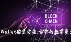 轻松掌握TPWallet安装方法，