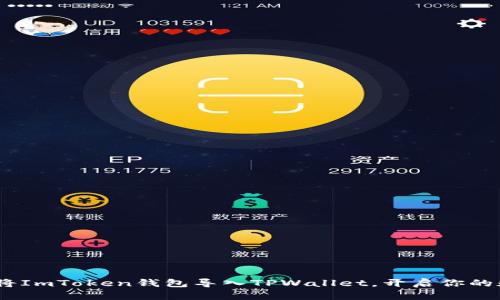 轻松切换：如何将ImToken钱包导入TPWallet，开启你的数字资产新旅程