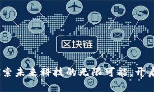  广东Web3：探索未来科技的无限可能，开启你的激情之路