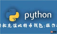 如何在台湾轻松充值比特