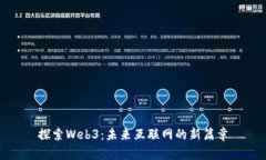 探索Web3：未来互联网的新