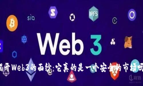 揭开Web3的面纱：它真的是一个安全的市场吗？
