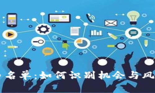 揭秘Web3项目白名单：如何识别机会与风险，助你成功入圈