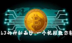 揭开Web3的神秘面纱：一个