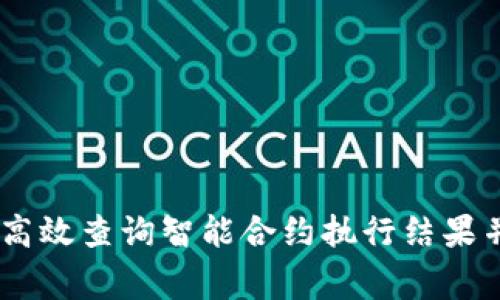 :探索Web3：如何高效查询智能合约执行结果并解析其背后故事