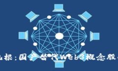 从割韭菜到扎根：国产替