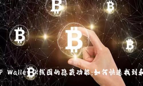 揭秘TP Wallet K线图的隐藏功能：如何快速找到和利用！