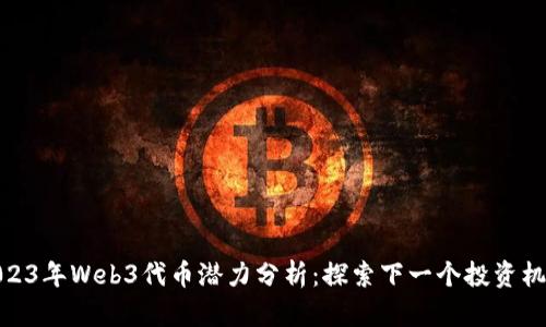 2023年Web3代币潜力分析：探索下一个投资机会