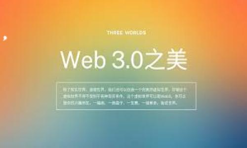 提示：为了保护用户隐私和信息安全，本文不对任何非法行为或诈骗活动提供指导或支持。建议用户遵循法律法规，保护个人信息。

TPWallet盗取事件分析：如何保护您的数字资产

近年来，随着数字货币的普及，数字钱包的安全性问题越来越引起人们的关注。TPWallet作为一种被广泛使用的数字钱包，其盗取事件引发了大量用户的恐慌。在这篇文章中，我们将深入探讨TPWallet的盗取事件，分析盗取背后的原因，以及怎样有效地保护自己的数字资产。

TPWallet的基本介绍

TPWallet是一个功能丰富的多链数字钱包，支持多种主流数字货币的存储和交易。其用户友好的界面和多种便捷的功能，吸引了大量用户注册使用。然而，正是由于其普及性，TPWallet也成为了黑客攻击的目标。

数字货币的兴起带来了巨大的投资机会，但也伴随着风险。TPWallet作为连接用户与区块链世界的桥梁，承担着存储和转移大量资金的重任，因此面临着各种潜在的安全威胁。

盗取事件的具体情况

据报道，TPWallet在近期发生了一起大规模的黑客攻击事件。黑客通过复杂的技术手段，成功获取了大量用户的私钥，从而盗取了用户账户中的数字资产。此次事件引起了广泛关注，许多用户因此损失惨重。

攻击者利用社交工程学的技巧，诱骗用户点击钓鱼链接，导致用户的私钥泄露。这一事件不仅给受害者带来了经济上的损失，也引发了人们对TPWallet安全性的质疑和对数字资产保护的关注。

黑客攻击的手段解析

黑客对TPWallet的攻击，主要通过以下几种手段实现：首先，社交工程学是一个重要的攻击手段，攻击者通过伪装成官方客服或技术支持，诱导用户提供敏感信息。其次，钓鱼网站的建立使得用户在不知情的情况下输入私钥或密码，导致账户被盗。最后，部分用户由于缺乏对安全知识的了解，在使用开放网络时没有采取必要的安全措施，致使资产面临风险。

如何保护自己的数字资产

面对日益严峻的安全威胁，用户必须增强自身的安全意识，采取有效的措施来保护自己的数字资产。以下是一些建议：

h41. 强化密码安全/h4
始终使用复杂且独特的密码，结合字母、数字和特殊字符，并定期更改密码。避免使用与个人信息相关的简单密码。

h42. 启用双重验证/h4
许多钱包支持双重验证功能，这一措施能够为账户添加额外的一层保护。当您登录时，除了密码外，还需要输入一个随机生成的验证码，这样即使密码被泄露，攻击者也难以进入账户。

h43. 保持软件更新/h4
无论是操作系统、钱包应用还是其他相关软件，都应定期更新，以确保修复已知的漏洞。开发者常常会发布安全补丁，以弥补软件中的安全隐患。

h44. 提高警惕，不随意点击链接/h4
对来历不明的邮件和信息保持高度警惕，切勿随意点击链接。不论是在线客服还是广告宣传，都需验证其真实身份。

h45. 分散投资，控制风险/h4
不要将所有数字资产存储在同一个钱包或平台上。将资金分散到多个钱包和平台，可以有效降低单一账户被盗造成的损失。

总结

TPWallet的盗取事件不仅是一次个别事件，而是整个数字资产生态链中安全问题的缩影。用户必须认识到安全防范的重要性，提升自身的风险管理意识。通过加强安全措施、合法合规地使用数字钱包，用户可以更有效地保护自己的数字资产。

保持警惕，保持学习，世界正在改变，而我们的安全意识也应与时俱进。切不可让自己的财富在无形中流失，掌握必要的安全知识与技术，是保护数字资产的最佳方法。

TPWallet, 盗取事件, 数字资产, 安全措施/guanjianci
结束语：通过以上分析，我们了解了TPWallet盗取事件的成因和如何避免此类事件的发生。希望投资者在未来的数字货币交易中更加郑重严谨，保卫好自身的资产。