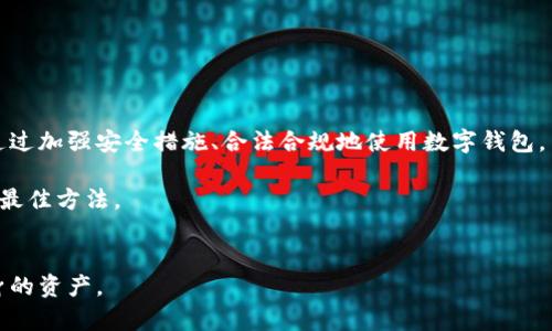 提示：为了保护用户隐私和信息安全，本文不对任何非法行为或诈骗活动提供指导或支持。建议用户遵循法律法规，保护个人信息。

TPWallet盗取事件分析：如何保护您的数字资产

近年来，随着数字货币的普及，数字钱包的安全性问题越来越引起人们的关注。TPWallet作为一种被广泛使用的数字钱包，其盗取事件引发了大量用户的恐慌。在这篇文章中，我们将深入探讨TPWallet的盗取事件，分析盗取背后的原因，以及怎样有效地保护自己的数字资产。

TPWallet的基本介绍

TPWallet是一个功能丰富的多链数字钱包，支持多种主流数字货币的存储和交易。其用户友好的界面和多种便捷的功能，吸引了大量用户注册使用。然而，正是由于其普及性，TPWallet也成为了黑客攻击的目标。

数字货币的兴起带来了巨大的投资机会，但也伴随着风险。TPWallet作为连接用户与区块链世界的桥梁，承担着存储和转移大量资金的重任，因此面临着各种潜在的安全威胁。

盗取事件的具体情况

据报道，TPWallet在近期发生了一起大规模的黑客攻击事件。黑客通过复杂的技术手段，成功获取了大量用户的私钥，从而盗取了用户账户中的数字资产。此次事件引起了广泛关注，许多用户因此损失惨重。

攻击者利用社交工程学的技巧，诱骗用户点击钓鱼链接，导致用户的私钥泄露。这一事件不仅给受害者带来了经济上的损失，也引发了人们对TPWallet安全性的质疑和对数字资产保护的关注。

黑客攻击的手段解析

黑客对TPWallet的攻击，主要通过以下几种手段实现：首先，社交工程学是一个重要的攻击手段，攻击者通过伪装成官方客服或技术支持，诱导用户提供敏感信息。其次，钓鱼网站的建立使得用户在不知情的情况下输入私钥或密码，导致账户被盗。最后，部分用户由于缺乏对安全知识的了解，在使用开放网络时没有采取必要的安全措施，致使资产面临风险。

如何保护自己的数字资产

面对日益严峻的安全威胁，用户必须增强自身的安全意识，采取有效的措施来保护自己的数字资产。以下是一些建议：

h41. 强化密码安全/h4
始终使用复杂且独特的密码，结合字母、数字和特殊字符，并定期更改密码。避免使用与个人信息相关的简单密码。

h42. 启用双重验证/h4
许多钱包支持双重验证功能，这一措施能够为账户添加额外的一层保护。当您登录时，除了密码外，还需要输入一个随机生成的验证码，这样即使密码被泄露，攻击者也难以进入账户。

h43. 保持软件更新/h4
无论是操作系统、钱包应用还是其他相关软件，都应定期更新，以确保修复已知的漏洞。开发者常常会发布安全补丁，以弥补软件中的安全隐患。

h44. 提高警惕，不随意点击链接/h4
对来历不明的邮件和信息保持高度警惕，切勿随意点击链接。不论是在线客服还是广告宣传，都需验证其真实身份。

h45. 分散投资，控制风险/h4
不要将所有数字资产存储在同一个钱包或平台上。将资金分散到多个钱包和平台，可以有效降低单一账户被盗造成的损失。

总结

TPWallet的盗取事件不仅是一次个别事件，而是整个数字资产生态链中安全问题的缩影。用户必须认识到安全防范的重要性，提升自身的风险管理意识。通过加强安全措施、合法合规地使用数字钱包，用户可以更有效地保护自己的数字资产。

保持警惕，保持学习，世界正在改变，而我们的安全意识也应与时俱进。切不可让自己的财富在无形中流失，掌握必要的安全知识与技术，是保护数字资产的最佳方法。

TPWallet, 盗取事件, 数字资产, 安全措施/guanjianci
结束语：通过以上分析，我们了解了TPWallet盗取事件的成因和如何避免此类事件的发生。希望投资者在未来的数字货币交易中更加郑重严谨，保卫好自身的资产。