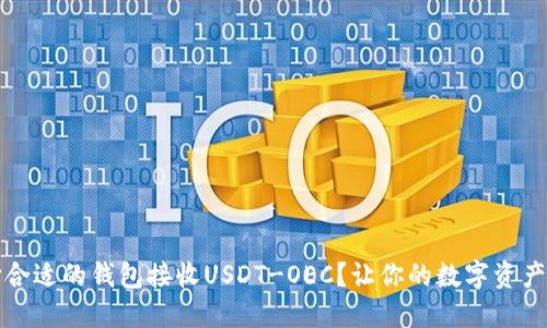 如何选择合适的钱包接收USDT-OEC？让你的数字资产安全无忧