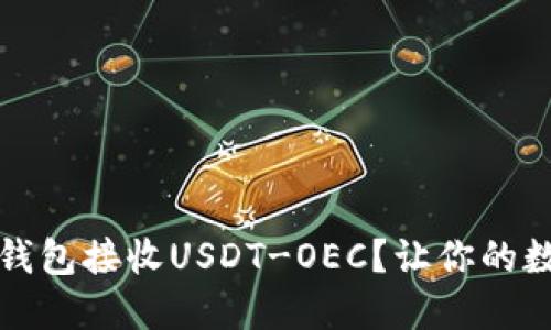 如何选择合适的钱包接收USDT-OEC？让你的数字资产安全无忧