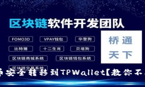 如何将CORE币安全转移到TPWallet？教你不再迷茫的步骤