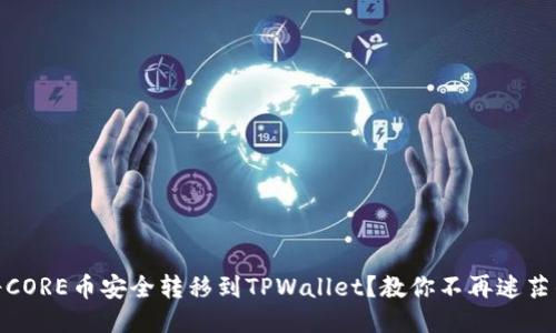 如何将CORE币安全转移到TPWallet？教你不再迷茫的步骤