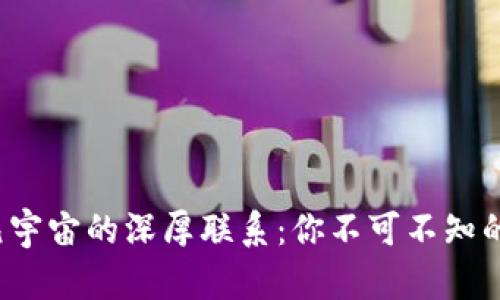 揭秘Web3与元宇宙的深厚联系：你不可不知的未来数字世界