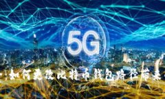 重新定义安全：如何更改