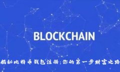 揭秘比特币钱包注册：你