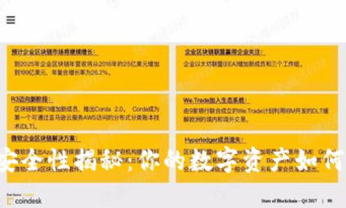 TPWallet安全性揭秘：你的数字资产如何得到保护？