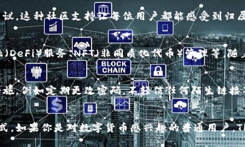   探索TPWallet：数字资产管理的新革命 / 

 guanjianci TPWallet, 数字钱包, 加密货币, 资产管理 /guanjianci 

一、什么是TPWallet？
在当今快速发展的数字世界中，TPWallet应运而生，成为用户管理加密资产的重要工具。这款数字钱包不仅仅是一个存储空间，还是一个操作平台，涵盖了多种数字货币的存储和交易功能。对普通用户来说，它具有便捷、安全的特点，让人们可以轻松进行资产管理。

二、为什么需要TPWallet？
随着区块链技术的兴起，加密货币的使用日益普及，越来越多的人开始关注如何更安全、更高效地管理自己的数字资产。TPWallet正是为了满足这一需求而设计的。它不仅支持比特币、以太坊等主流数字货币，还支持多种新兴的代币，用户能够在一个平台上实现多样化的资产管理。

三、TPWallet的主要功能
TPWallet的核心功能包括存储、交易、转账、资产管理和投资分析。我们来逐一探讨这些功能如何为用户提供便利。

h41. 安全存储/h4
TPWallet采用了先进的加密技术，确保用户的私钥和资产信息都得到良好的保护。这意味着即使在互联网环境下，用户的资产依然是安全的。防止黑客攻击和信息泄露是TPWallet的首要任务。

h42. 便捷交易/h4
用户可以轻松地在TPWallet内进行资产交易。无论是购买、出售还是交换，都只需要几步简单的操作。这样的便捷性使得即使是新手用户，也能快速上手，享受数字货币带来的乐趣。

h43. 快速转账/h4
TPWallet支持快速转账，让资金在不同账户之间瞬间流动。无论是朋友之间的资金往来，还是在不同平台之间的资产移动，TPWallet都能保证高效和准确。

h44. 资产管理/h4
通过TPWallet，用户可以方便地查看和管理自己的数字资产。资产种类繁多、类别清晰，用户能够一目了然地了解自己的投资情况和资产分布。

h45. 投资分析/h4
TPWallet还具备一定的投资分析功能，用户可以查阅实时市场数据，获取有关市场波动的信息。这对于投资决策非常重要，助力用户做出更明智的选择。

四、TPWallet的易用性
TPWallet的用户界面设计简单直观，即使是没有技术背景的人也能轻松使用。操作流程流畅，用户可以快速找到所需功能。这种友好的设计极大地提升了用户体验，促使更多人愿意尝试数字货币的世界。

五、社区支持与反馈
TPWallet不仅仅是一款工具，它还建立了一个活跃的用户社区。用户在使用过程中，可以随时与其他用户分享经验、获取建议。这种社区支持让每位用户都能感受到归属感，增加了使用的乐趣。

六、未来展望
随着区块链技术的不断发展，TPWallet的潜力也愈加显现。未来，TPWallet可能会整合更多的功能，比如各种去中心化金融（DeFi）服务、NFT（非同质化代币）管理等。随着用户需求的多样化，TPWallet的功能也在不断扩展，努力为用户提供更加全面的数字资产管理体验。

七、用户注意事项
然而，在享受TPWallet带来的便利时，用户也需要保持警惕。尽管它的安全性做得相当不错，但用户仍需采取必要的防护措施，例如定期更改密码，不轻信任何陌生链接等。同时，了解基本的数字货币知识也是非常重要的，这可以帮助用户更好地管理自己的资产，避免不必要的损失。

八、总结
总的来说，TPWallet作为一款数字资产管理工具，通过其强大的功能和用户友好的设计，正在改变我们管理加密货币的方式。如果你是对数字货币感兴趣的普通用户，TPWallet无疑是一个值得尝试的选择。它不仅能帮助你更好地管理资产，更能让你在这个数字时代中驾驭自己的财务未来。