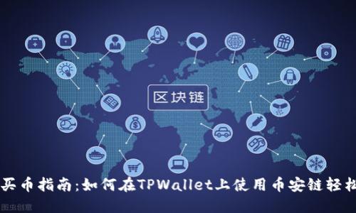 轻松买币指南：如何在TPWallet上使用币安链轻松交易