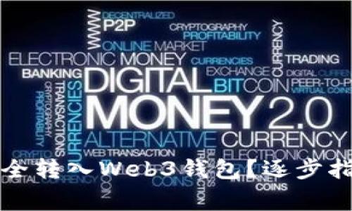 如何将资金安全转入Web3钱包？逐步指南与注意事项