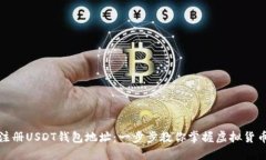 如何轻松注册USDT钱包地址