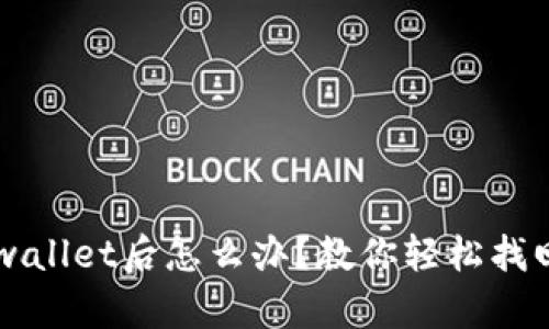 意外删除tp wallet后怎么办？教你轻松找回丢失的钱包！