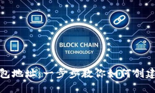 轻松生成比特币钱包地址：一步步教你如何创建自己的比特币钱包