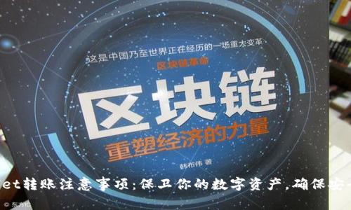 TPWallet转账注意事项：保卫你的数字资产，确保安全无忧！