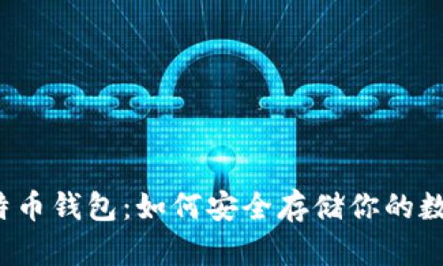 揭秘比特币钱包：如何安全存储你的数字资产？