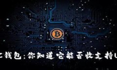 探索ETC钱包：你知道它能